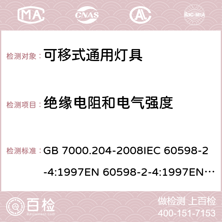 绝缘电阻和电气强度 灯具 第2-4部分：特殊要求 可移式通用灯具 GB 7000.204-2008IEC 60598-2-4:1997EN 60598-2-4:1997EN 60598-2-4：2018AS/NZS 60598.2.4:2005+A1:2007 14