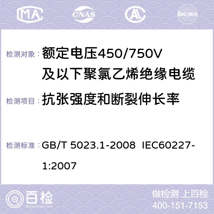 抗张强度和断裂伸长率 额定电压450/750V及以下聚氯乙烯绝缘电缆 第1部分:一般要求 GB/T 5023.1-2008 IEC60227-1:2007 表1，表2