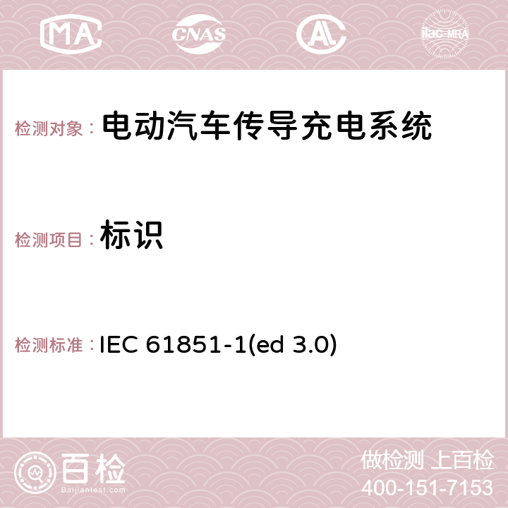 标识 电动汽车传导充电系统 第1部分：通用要求 IEC 61851-1(ed 3.0) 16