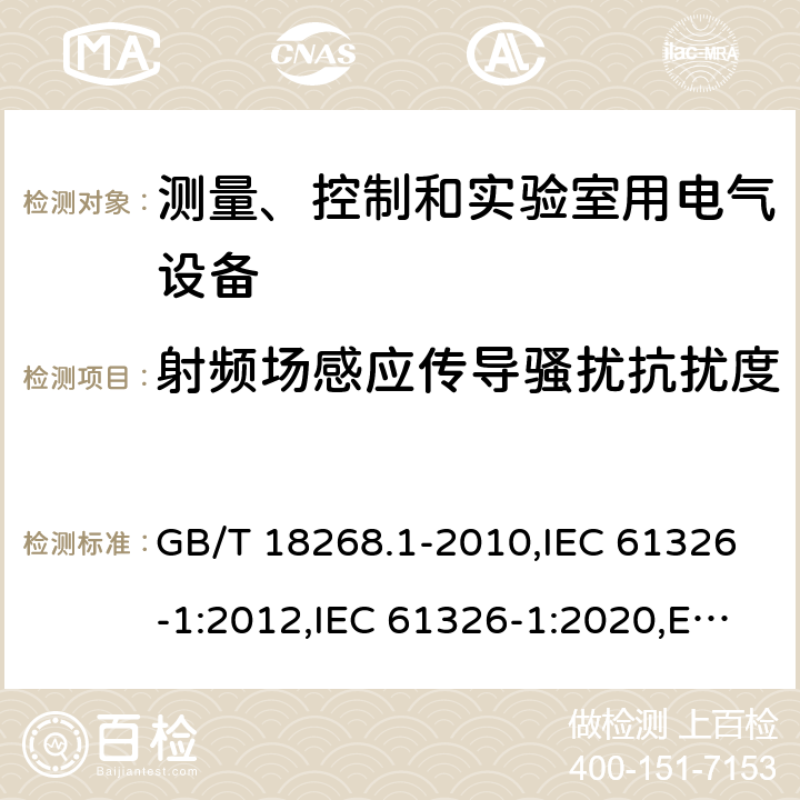 射频场感应传导骚扰抗扰度 测量、控制和实验室用的电设备 电磁兼容性要求 第1部分：通用要求 GB/T 18268.1-2010,IEC 61326-1:2012,IEC 61326-1:2020,EN 61326-1:2013,BS EN 61326-1:2013 6