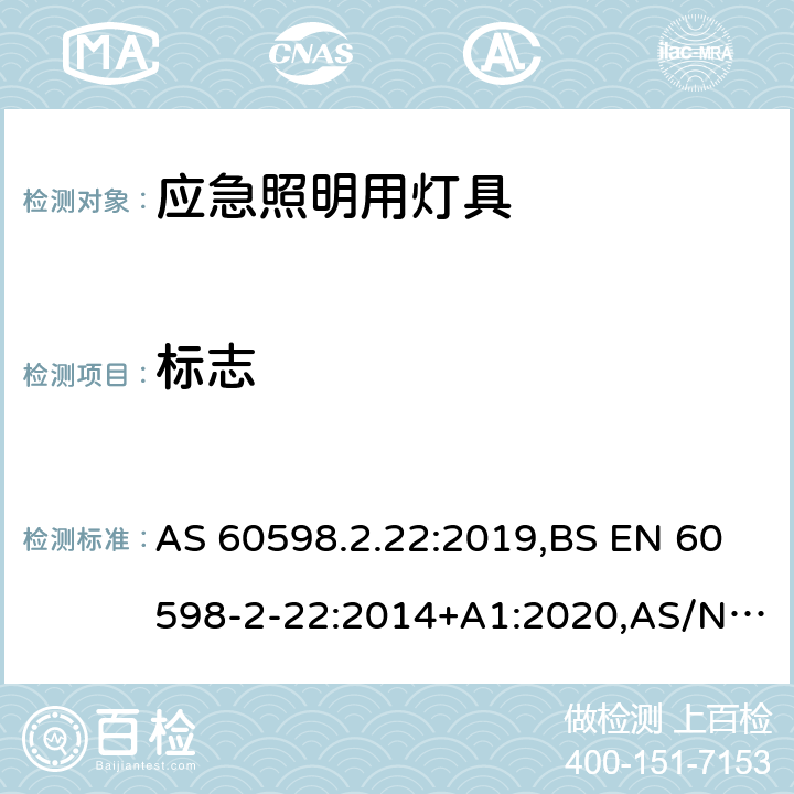 标志 灯具 第2-22部分：特殊要求 应急照明用灯具 AS 60598.2.22:2019,BS EN 60598-2-22:2014+A1:2020,AS/NZS 2293.1:2018,AS/NZS 2293.2:2019,AS/NZS 2293.3:2018,JIS C 8105-2-22:2014,GB 7000.2:2008 5