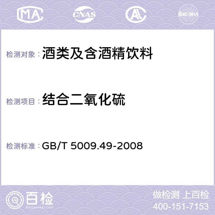 结合二氧化硫 发酵酒及其配制酒卫生标准的分析方法 GB/T 5009.49-2008