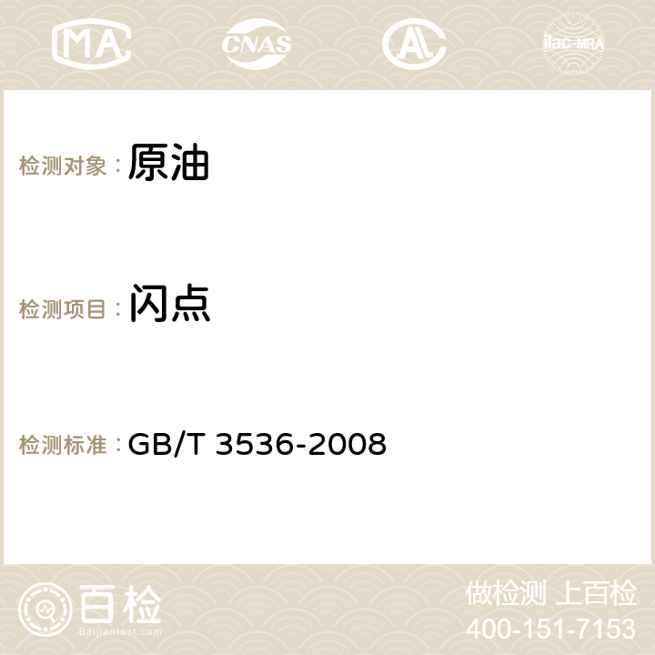 闪点 石油产品闪点和燃点测定法（克利夫兰开口杯法） GB/T 3536-2008