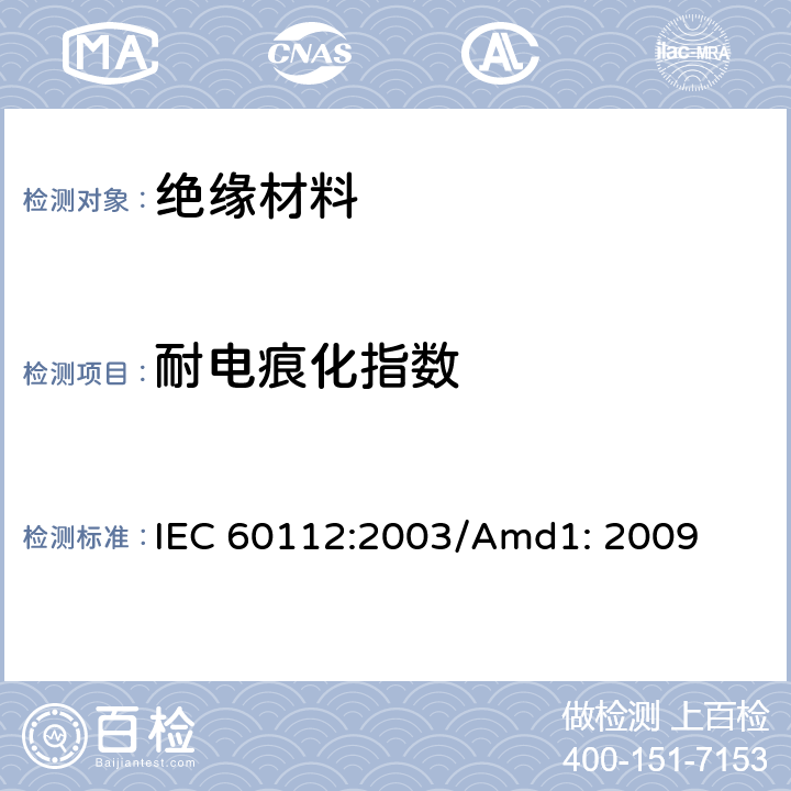 耐电痕化指数 固体绝缘材料耐电痕化指数和相比电痕化指数的测定方法 IEC 60112:2003/Amd1: 2009