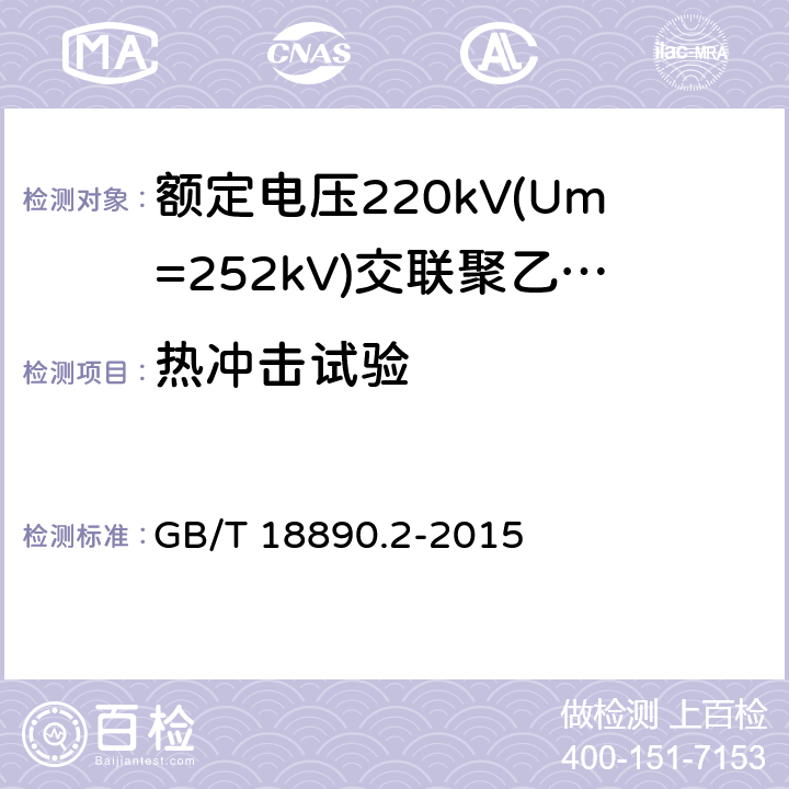 热冲击试验 《额定电压220kV(Um=252kV)交联聚乙烯绝缘电力电缆及其附件 第2部分:电缆》 GB/T 18890.2-2015 表8