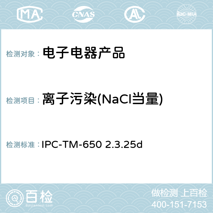 离子污染(NaCl当量) IPC-TM-650 2.3.25 表面离子污染的检测和测量 溶剂萃取液电阻率法(ROSE) d