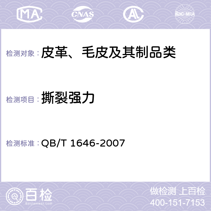 撕裂强力 聚氨酯合成革 QB/T 1646-2007 5.7
