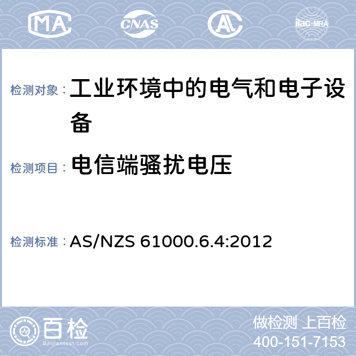 电信端骚扰电压 电磁兼容通用标准工业环境中的发射标准 AS/NZS 61000.6.4:2012 9