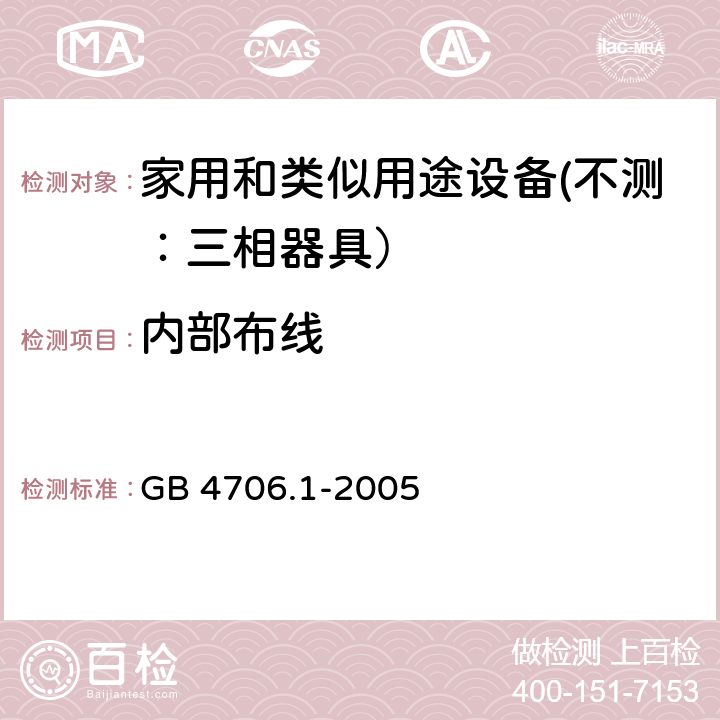 内部布线 家用和类似用途设备的安全 第一部分：通用要求 GB 4706.1-2005 23