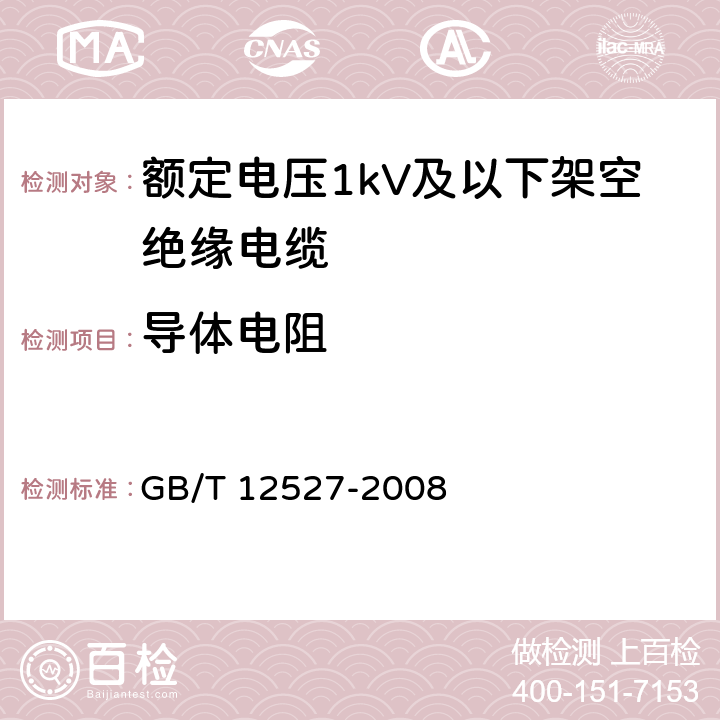 导体电阻 额定电压1KV及以下架空绝缘电缆 GB/T 12527-2008 7.4.3