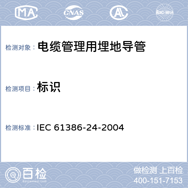 标识 电缆管理用导管系统.第24部分:特殊要求.埋地导管系统 IEC 61386-24-2004 7