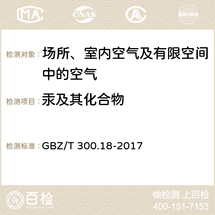 汞及其化合物 工作场所空气有毒物质测定第 18 部分：汞及其化合物 汞和氯化汞的溶液吸收-原子荧光光谱法 GBZ/T 300.18-2017 4