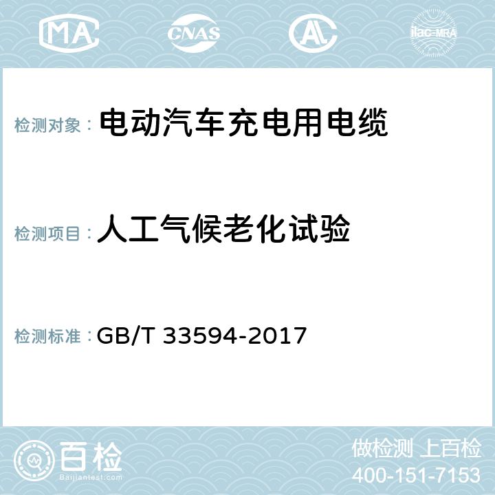 人工气候老化试验 电动汽车充电用电缆 GB/T 33594-2017 11.5.3