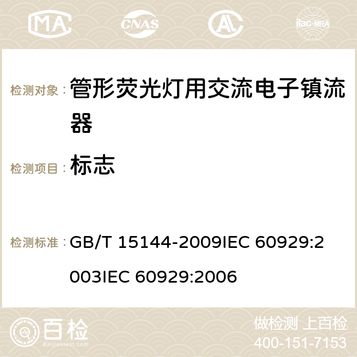 标志 管形荧光灯用交流电子镇流器性能要求 GB/T 15144-2009
IEC 60929:2003
IEC 60929:2006 5