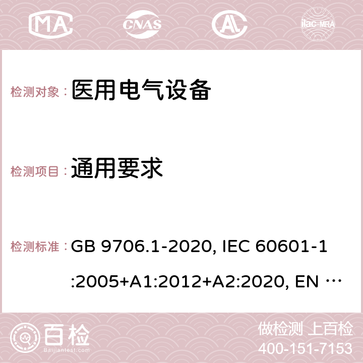 通用要求 医用电气设备 第1部分：安全通用要求 GB 9706.1-2020, IEC 60601-1:2005+A1:2012+A2:2020, EN 60601-1:2006+A1:2013+A12:2014, CAN/CSA-C22.2 NO. 60601-1:14(R2018), ANSI/AAMI ES60601-1:2005+C1:2009+A2:2010+A1:2012 4