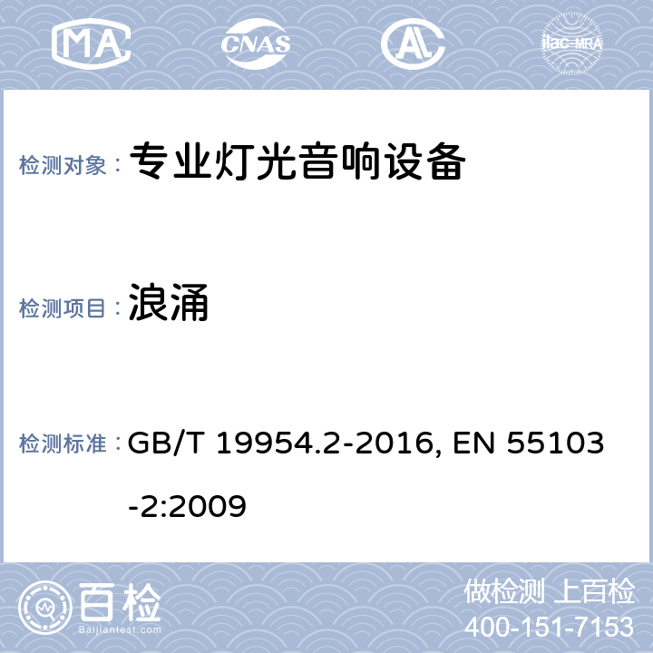 浪涌 电磁兼容 专业用途的音频、视频、音视频和娱乐场所灯光控制设备的产品类标准 第2部分：抗扰度 GB/T 19954.2-2016, EN 55103-2:2009 条款6