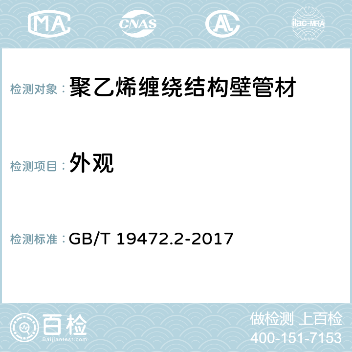 外观 埋地用聚乙烯（PE）结构壁管道系统 第2部分：聚乙烯缠绕结构壁管材 GB/T 19472.2-2017 7.2