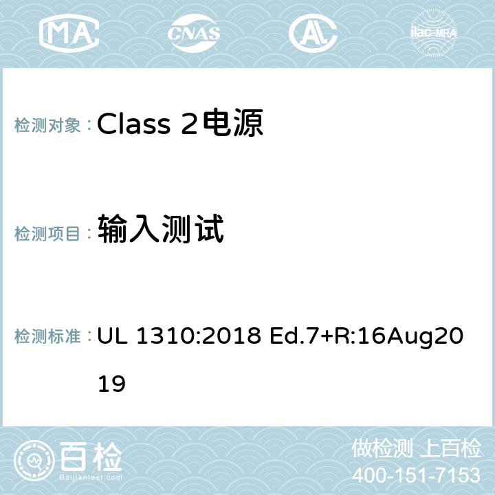 输入测试 UL 1310 Class 2电源 :2018 Ed.7+R:16Aug2019 50