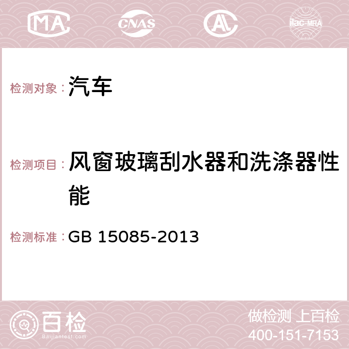 风窗玻璃刮水器和洗涤器性能 汽车风窗玻璃刮水器和洗涤器性能要求和试验方法 GB 15085-2013