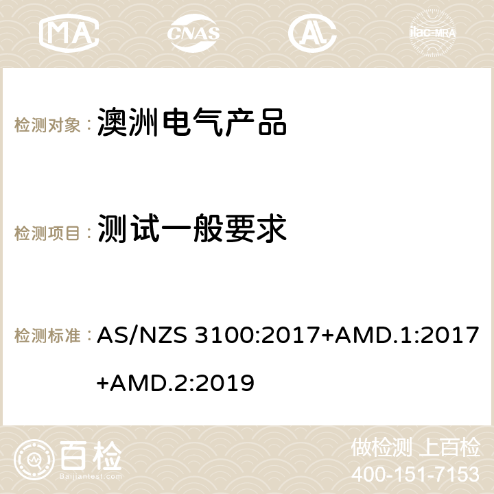 测试一般要求 认可和试验规范——电气产品通用要求 AS/NZS 3100:2017+AMD.1:2017+AMD.2:2019 8.1