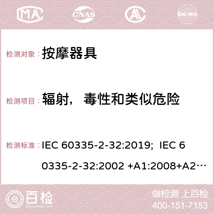 辐射，毒性和类似危险 家用和类似用途电器的安全 按摩器具的特殊要求 IEC 60335-2-32:2019; IEC 60335-2-32:2002 +A1:2008+A2:2013 EN 60335-2-32:2003+A1:2008+A2:2015 32