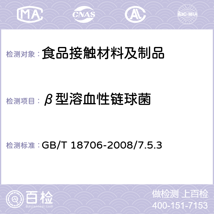 β型溶血性链球菌 液体食品保鲜包装用纸基复合材料食品安全国家标准 GB/T 18706-2008/7.5.3　　