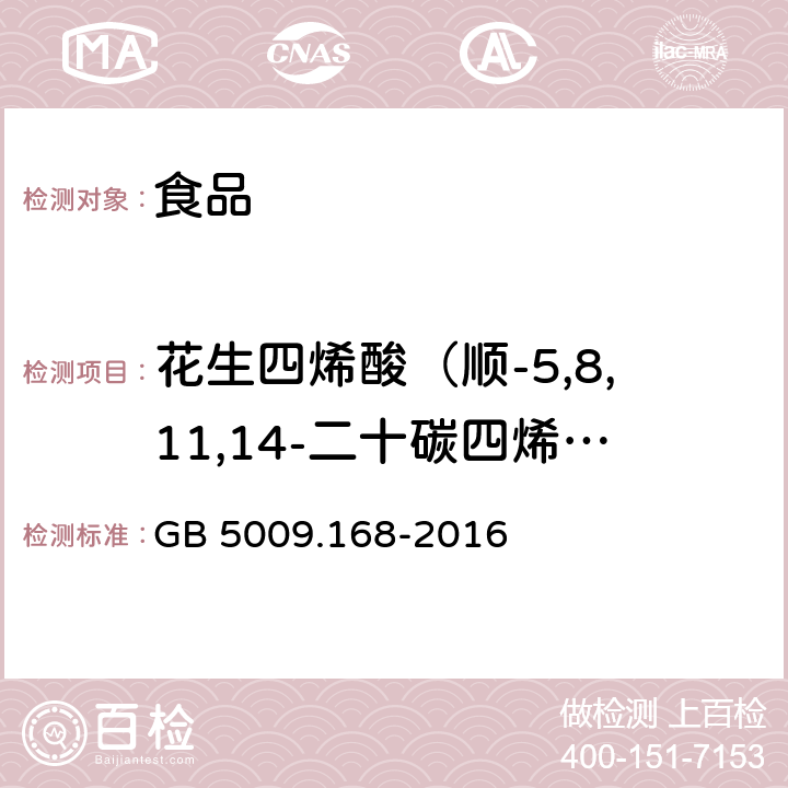 花生四烯酸（顺-5,8,11,14-二十碳四烯酸；C20:4n6） 食品安全国家标准 食品中脂肪酸的测定 GB 5009.168-2016