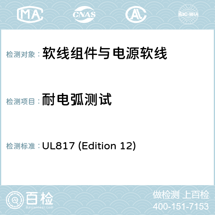 耐电弧测试 UL 817 软线组件与电源软线 UL817 (Edition 12) 14.7