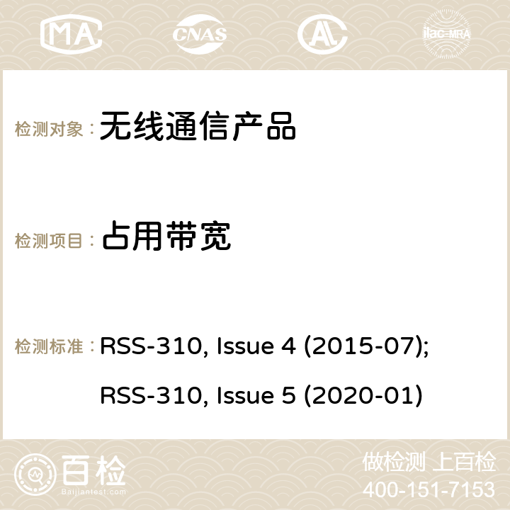 占用带宽 非授权类无线设备-二类设备 RSS-310, Issue 4 (2015-07);RSS-310, Issue 5 (2020-01)