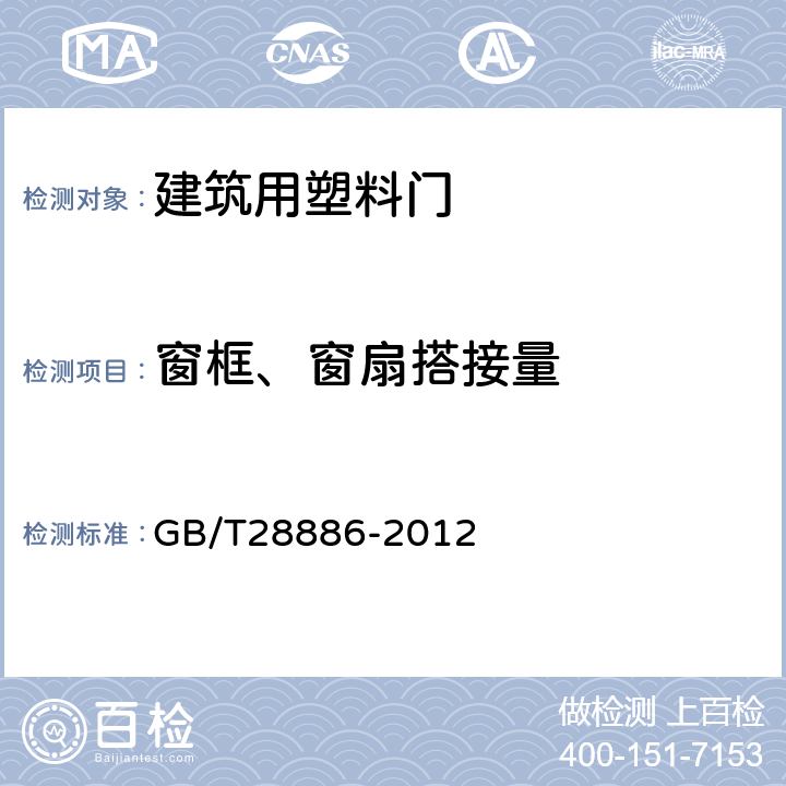 窗框、窗扇搭接量 建筑用塑料门 GB/T28886-2012 6.4.10