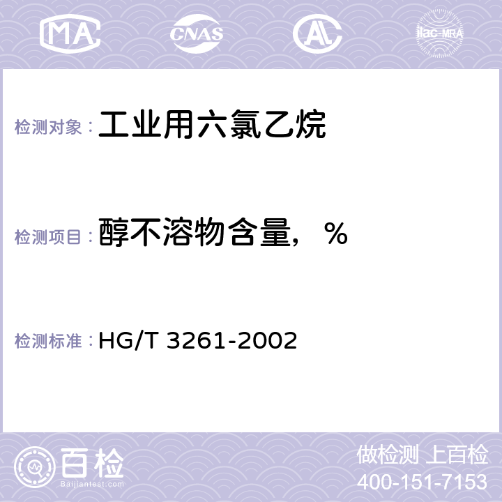 醇不溶物含量，% HG/T 3261-2002 工业用六氯乙烷
