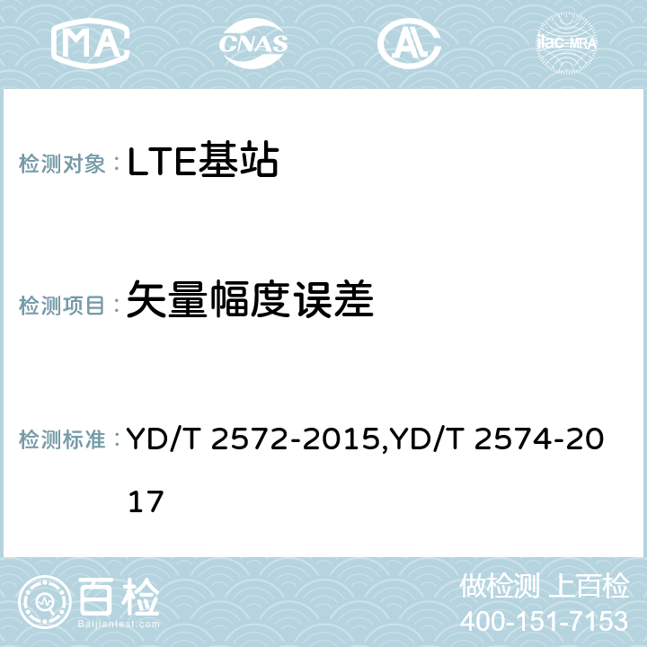 矢量幅度误差 TD-LTE 数字蜂窝移动通信网基站设备测试方法(第一阶段),LTE FDD数字蜂窝移动通信网基站设备测试方法(第一阶段) YD/T 2572-2015,YD/T 2574-2017 12.2.8,12.2.6