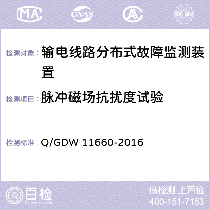 脉冲磁场抗扰度试验 输电线路分布式故障监测装置技术规范 Q/GDW 11660-2016 5.2.5.3,6.2.3.3