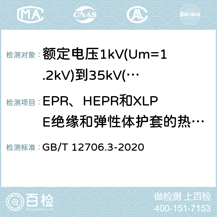 EPR、HEPR和XLPE绝缘和弹性体护套的热延伸试验 《额定电压1kV(Um=1.2kV)到35kV(Um=40.5kV)挤包绝缘电力电缆及附件 第3部分: 额定电压35kV(Um=40.5kV)电缆 GB/T 12706.3-2008》 GB/T 12706.3-2020 19.11, 17.10