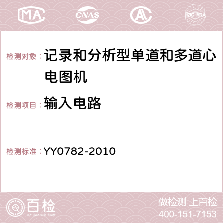 输入电路 医用电气设备 第2-51部分:记录和分析型单道和多道心电图机安全和基本性能 YY0782-2010 Cl.51.102