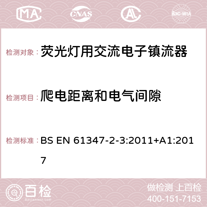 爬电距离和电气间隙 灯的控制装置 第3部分：荧光灯用交流电子镇流器特殊要求 BS EN 61347-2-3:2011+A1:2017 19