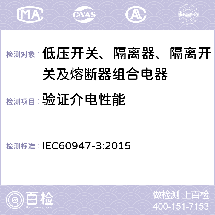 验证介电性能 《低压开关设备和控制设备 第3部分 开关、隔离器、隔离开关及熔断器组合电器》 IEC60947-3:2015 8.3.3.4