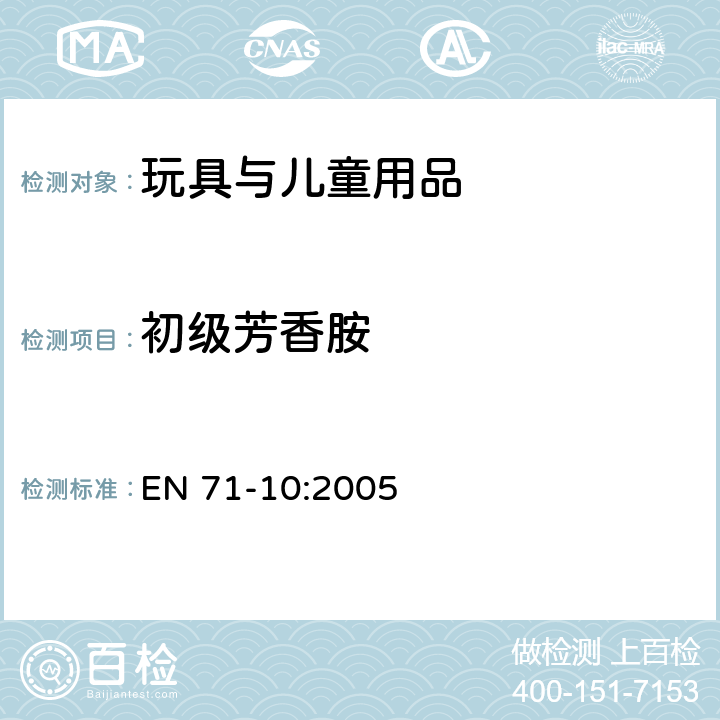 初级芳香胺 玩具的安全-第10部分:有机化学混合物 样品的制备和提取 EN 71-10:2005 8.1.4,8.2.2,8.3.2,8.4.2,8.5.2,8.6.2,8.7.2,8.8.2,8.9.2