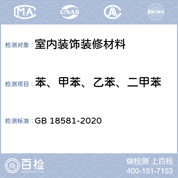 苯、甲苯、乙苯、二甲苯 木器涂料中有害物质限量 GB 18581-2020 6.2.6