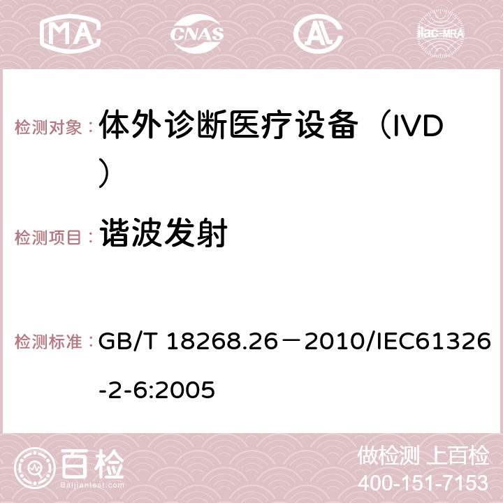諧波發(fā)射 《測量、控制和實驗室用的電設(shè)備 電磁兼容性要求 第33部分：特殊要求 體外診斷(IVD)醫(yī)療設(shè)備》 GB/T 18268.26－2010/IEC61326-2-6:2005 7