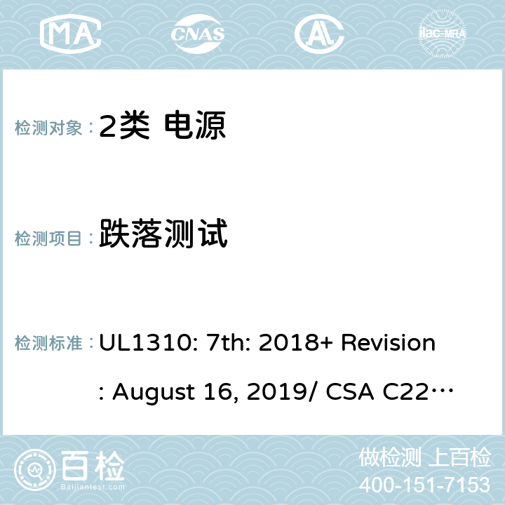 跌落测试 2类电源的安全要求 UL1310: 7th: 2018+ Revision: August 16, 2019/ CSA C22.2 No.223:2015 Ed.3 46.2/6.9