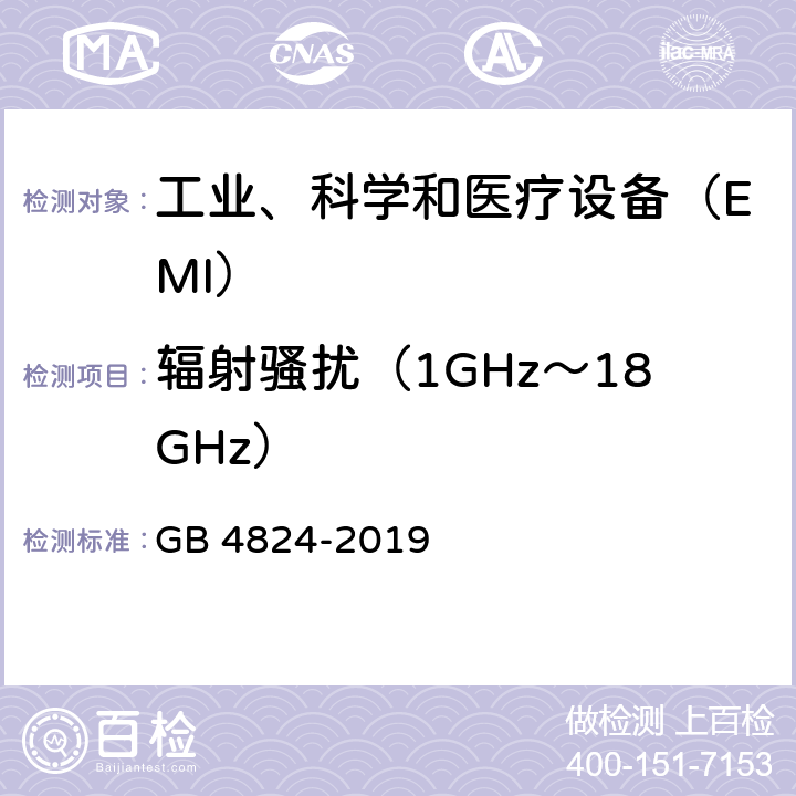 辐射骚扰（1GHz～18GHz） 《工业、科学和医疗（ISM）射频设备电磁干扰特性 测量方法和限值》 GB 4824-2019 8.3