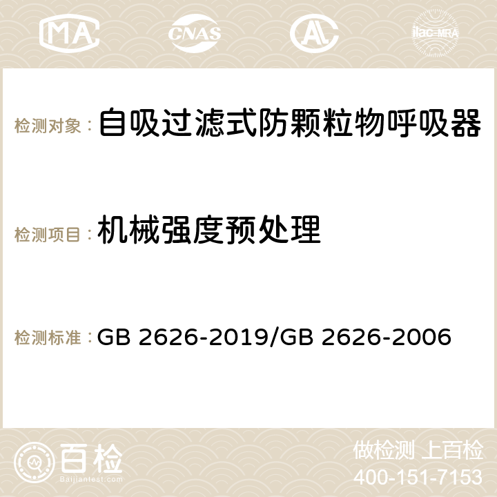 机械强度预处理 呼吸防护 自吸过滤式防颗粒物呼吸器 / 呼吸防护用品 自吸过滤式防颗粒物呼吸器 GB 2626-2019/GB 2626-2006 6.2.2