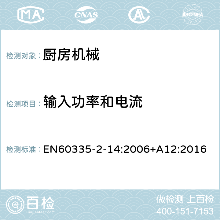 输入功率和电流 家用和类似用途电器的安全 厨房机械的特殊要求 EN60335-2-14:2006+A12:2016 第10章