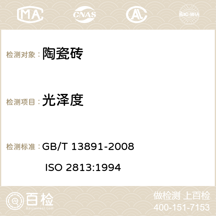 光泽度 建筑饰面材料镜向光泽度测定方法 GB/T 13891-2008 ISO 2813:1994 5