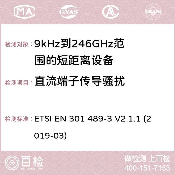 直流端子传导骚扰 电磁兼容性和射频频谱问题（ERM）；射频设备和服务的电磁兼容性（EMC）标准；第3部分：9kHz到246GHz范围的短距离设备的EMC性能特殊要求 ETSI EN 301 489-3 V2.1.1 (2019-03) 8.3