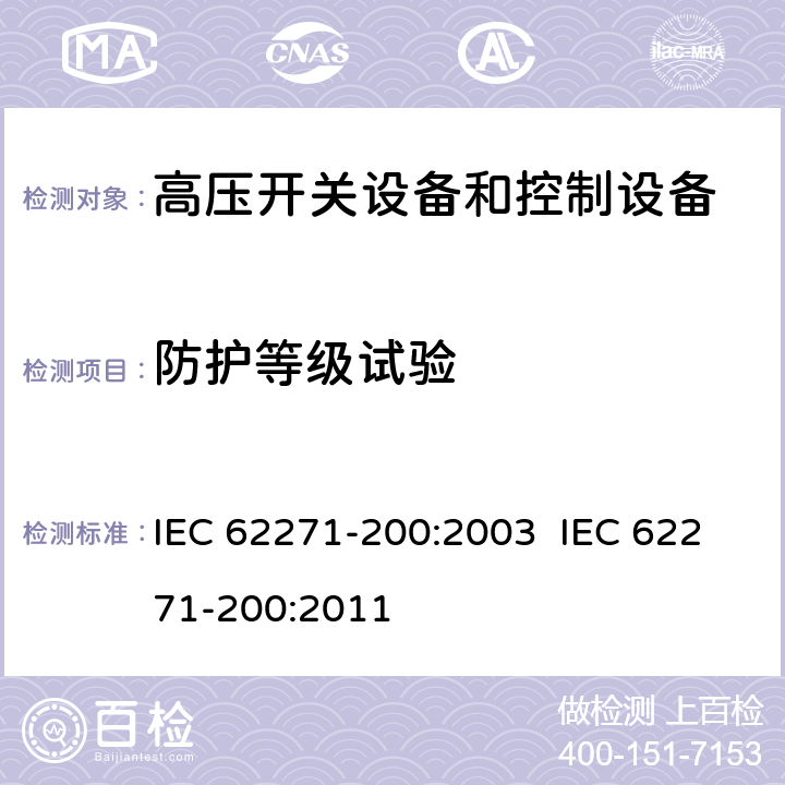 防护等级试验 高压开关设备和控制设备.第200部分:额定电压为1kV以上和52kV以下(包括52kV)的金属封闭式交流开关设备和控制设备 IEC 62271-200:2003 IEC 62271-200:2011 6.7