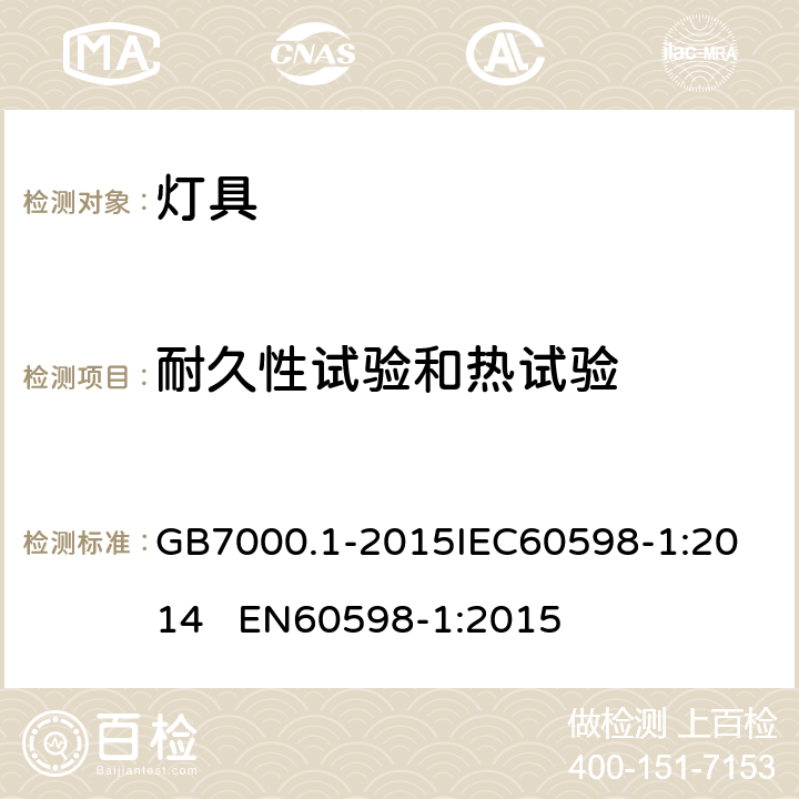 耐久性试验和热试验 灯具 第1部分: 一般要求与试验 GB7000.1-2015
IEC60598-1:2014 EN60598-1:2015 12