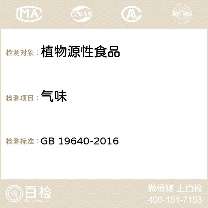 气味 食品安全国家标准冲调谷物制品 GB 19640-2016 条款3.2