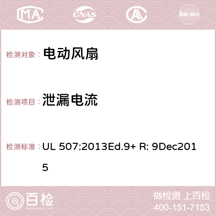 泄漏电流 电动类风扇的标准 UL 507:2013Ed.9+ R: 9Dec2015 32